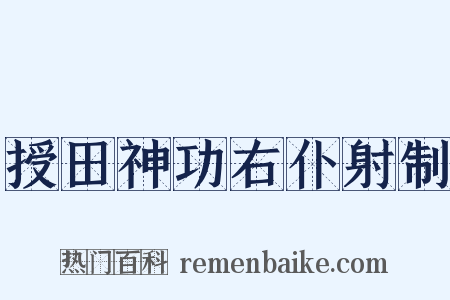 授田神功右仆射制是什么意思的图片